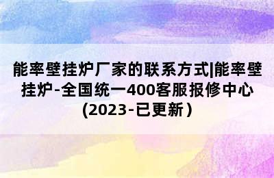 能率壁挂炉厂家的联系方式|能率壁挂炉-全国统一400客服报修中心(2023-已更新）